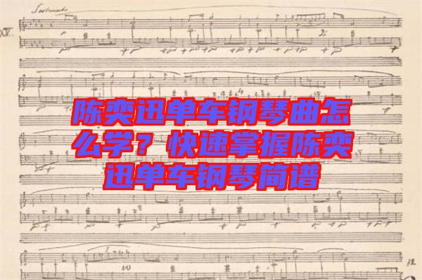 陳奕迅單車(chē)鋼琴曲怎么學(xué)？快速掌握陳奕迅單車(chē)鋼琴簡(jiǎn)譜