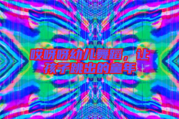 哎呀呀幼兒舞蹈，讓孩子跳出的童年