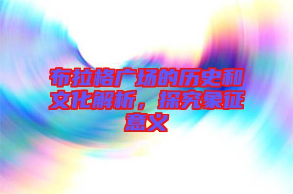 布拉格廣場的歷史和文化解析，探究象征意義