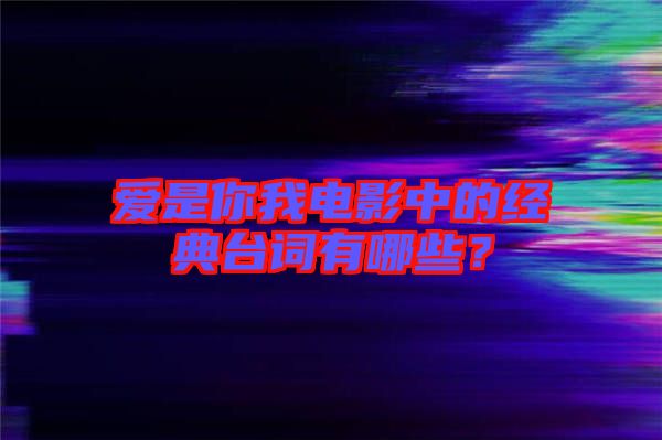 愛是你我電影中的經(jīng)典臺詞有哪些？