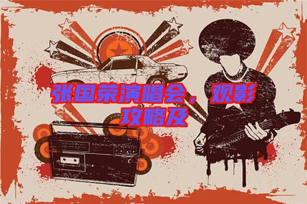 張國榮演唱會，觀影攻略及