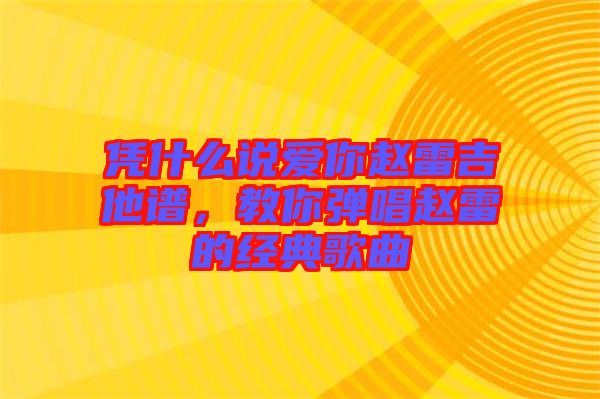 憑什么說愛你趙雷吉他譜，教你彈唱趙雷的經(jīng)典歌曲