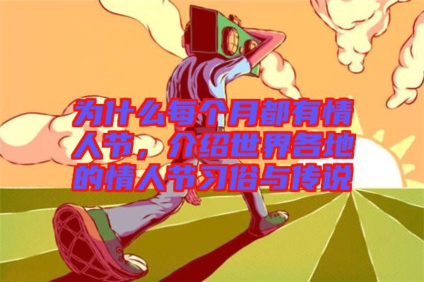 為什么每個(gè)月都有情人節(jié)，介紹世界各地的情人節(jié)習(xí)俗與傳說(shuō)