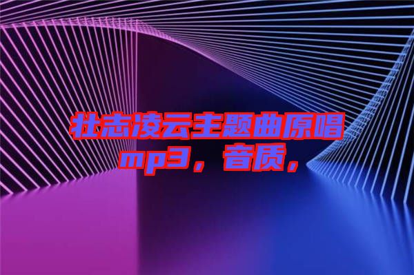 壯志凌云主題曲原唱mp3，音質，