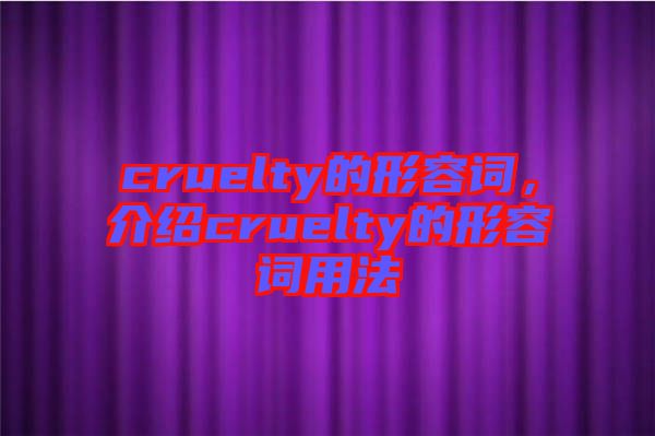 cruelty的形容詞，介紹cruelty的形容詞用法