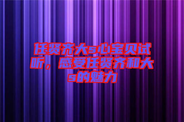 任賢齊大s心寶貝試聽，感受任賢齊和大s的魅力