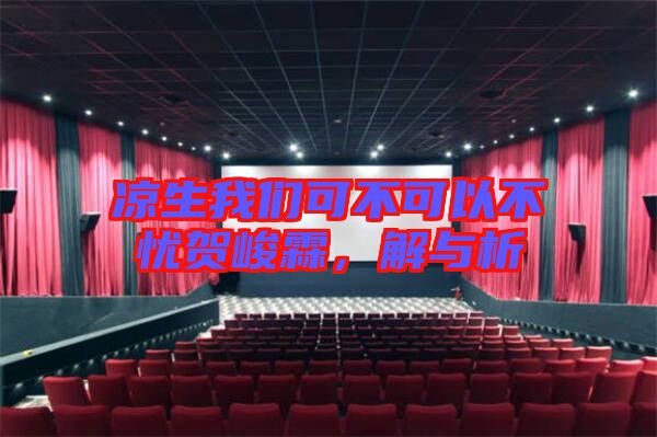 涼生我們可不可以不憂賀峻霖，解與析