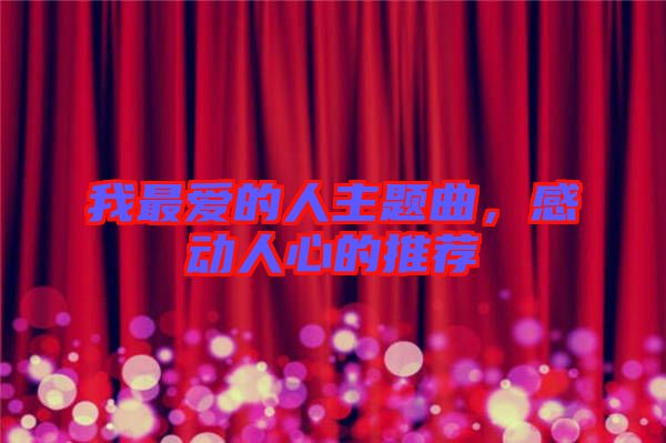 我最愛的人主題曲，感動人心的推薦