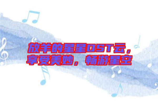 放羊的星星OST云，享受美妙，暢游星空