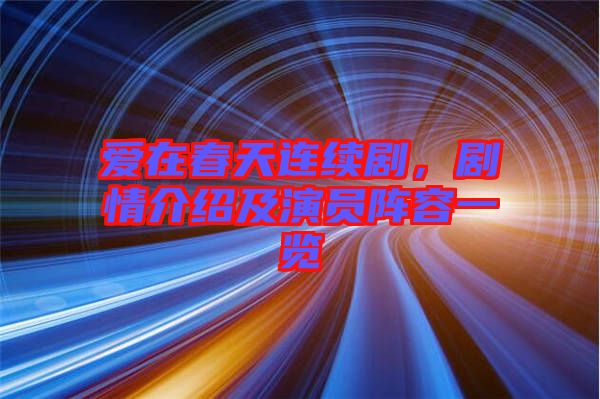 愛(ài)在春天連續(xù)劇，劇情介紹及演員陣容一覽