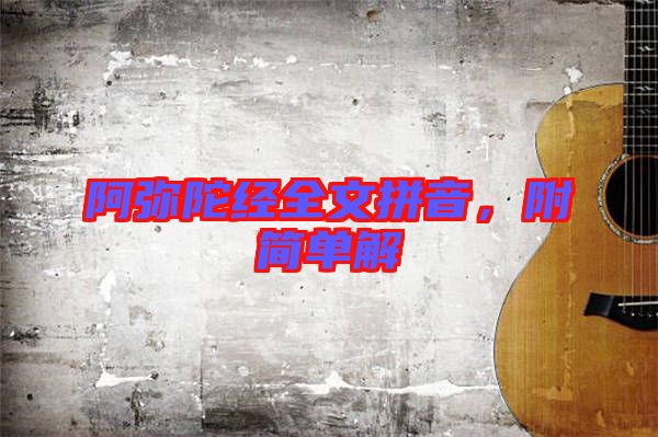 阿彌陀經全文拼音，附簡單解