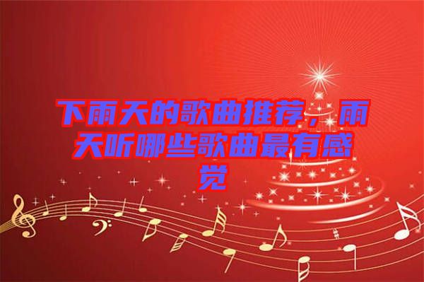 下雨天的歌曲推薦，雨天聽哪些歌曲最有感覺