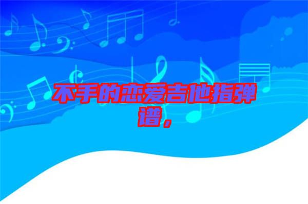 不手的戀愛吉他指彈譜，