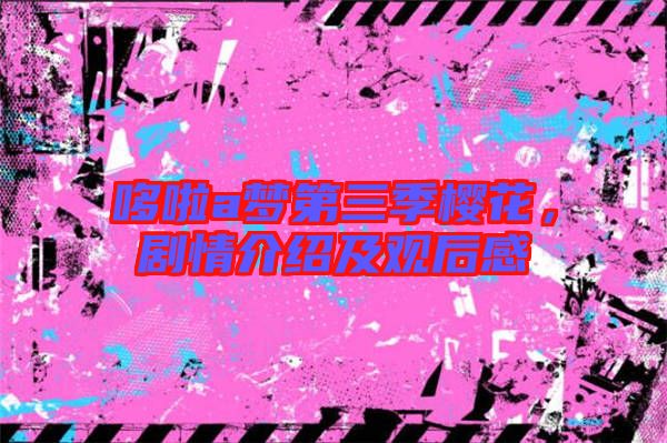 哆啦a夢第三季櫻花，劇情介紹及觀后感