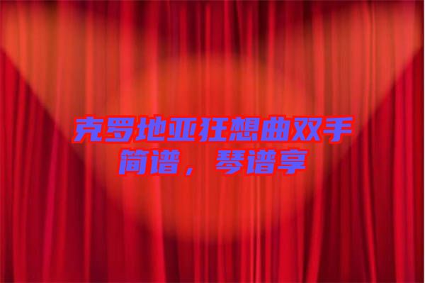 克羅地亞狂想曲雙手簡譜，琴譜享