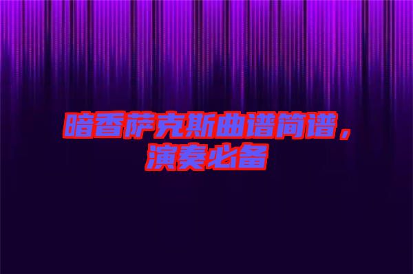 暗香薩克斯曲譜簡譜，演奏必備
