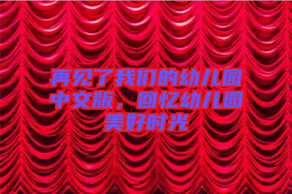 再見了我們的幼兒園中文版，回憶幼兒園美好時(shí)光