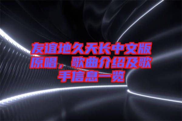 友誼地久天長(zhǎng)中文版原唱，歌曲介紹及歌手信息一覽