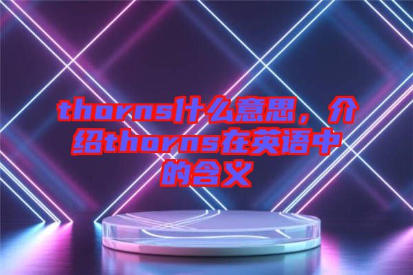thorns什么意思，介紹thorns在英語中的含義