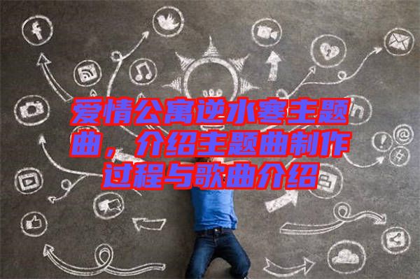 愛情公寓逆水寒主題曲，介紹主題曲制作過程與歌曲介紹