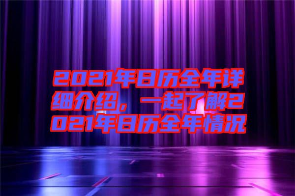 2021年日歷全年詳細(xì)介紹，一起了解2021年日歷全年情況