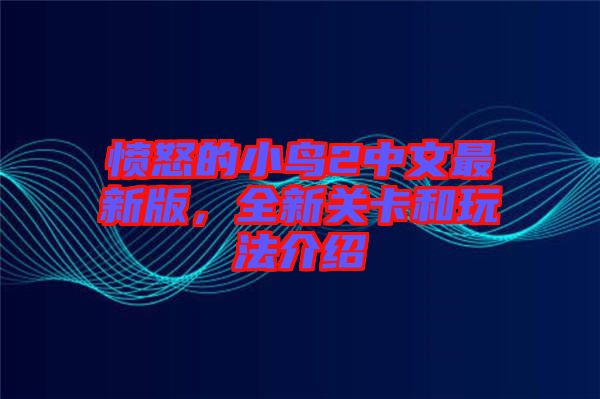 憤怒的小鳥2中文最新版，全新關(guān)卡和玩法介紹