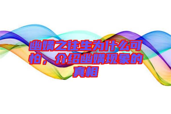幽媾之往生為什么可怕，介紹幽媾現(xiàn)象的真相