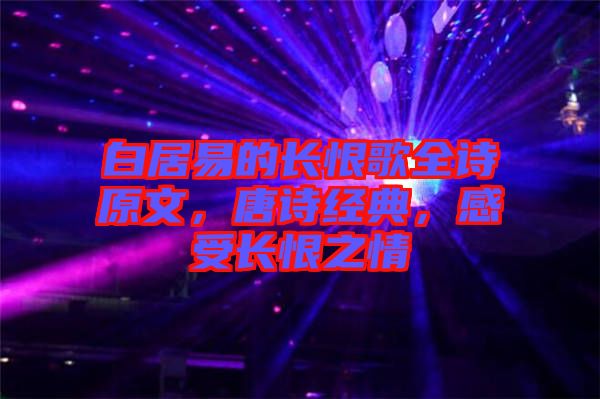 白居易的長(zhǎng)恨歌全詩(shī)原文，唐詩(shī)經(jīng)典，感受長(zhǎng)恨之情