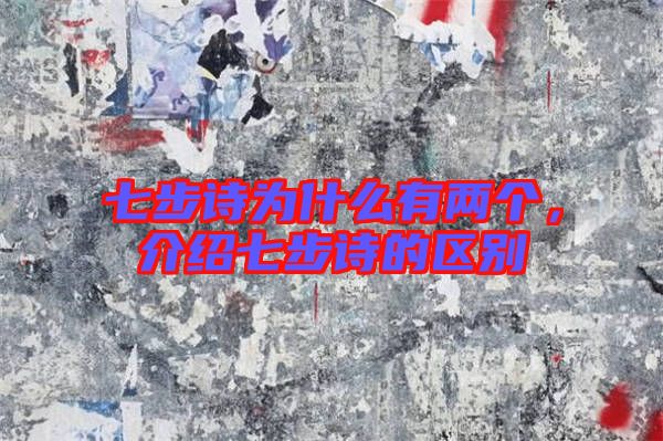 七步詩為什么有兩個(gè)，介紹七步詩的區(qū)別