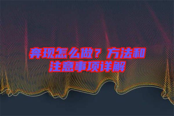 奔現(xiàn)怎么做？方法和注意事項(xiàng)詳解