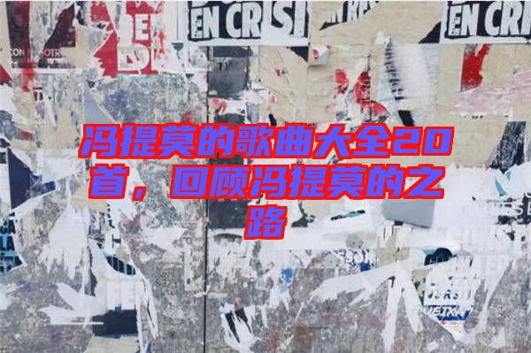 馮提莫的歌曲大全20首，回顧馮提莫的之路