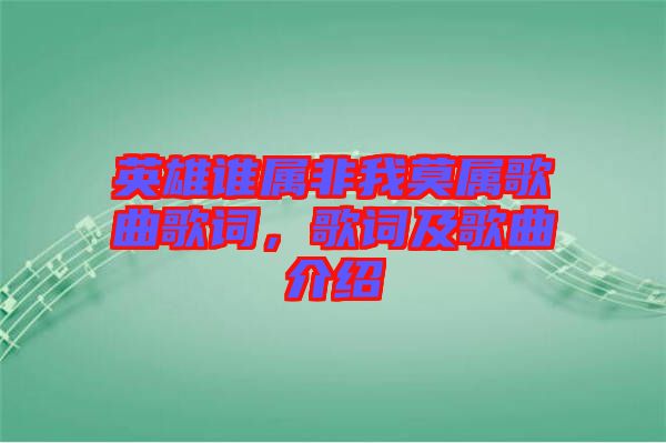英雄誰屬非我莫屬歌曲歌詞，歌詞及歌曲介紹