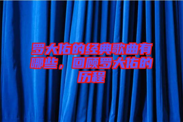 羅大佑的經(jīng)典歌曲有哪些，回顧羅大佑的歷程
