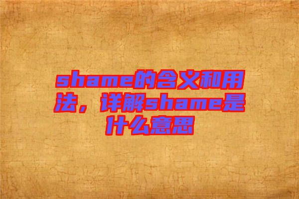 shame的含義和用法，詳解shame是什么意思