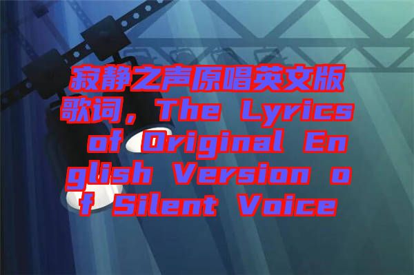 寂靜之聲原唱英文版歌詞，The Lyrics of Original English Version of Silent Voice