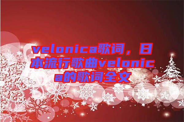 velonica歌詞，日本流行歌曲velonica的歌詞全文