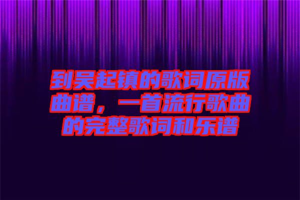 到吳起鎮(zhèn)的歌詞原版曲譜，一首流行歌曲的完整歌詞和樂譜