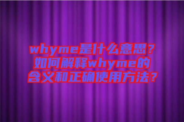 whyme是什么意思？如何解釋whyme的含義和正確使用方法？