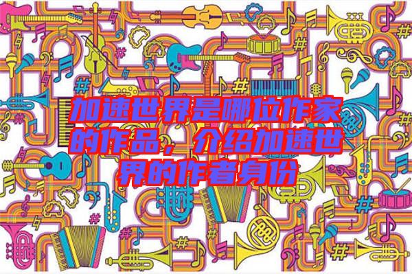 加速世界是哪位作家的作品，介紹加速世界的作者身份