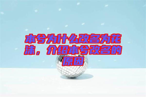 本兮為什么改名為花沫，介紹本兮改名的原因