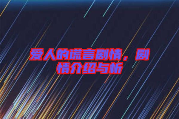 愛人的謊言劇情，劇情介紹與析