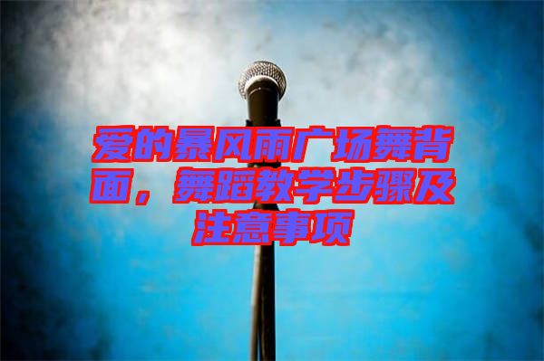 愛的暴風(fēng)雨廣場(chǎng)舞背面，舞蹈教學(xué)步驟及注意事項(xiàng)