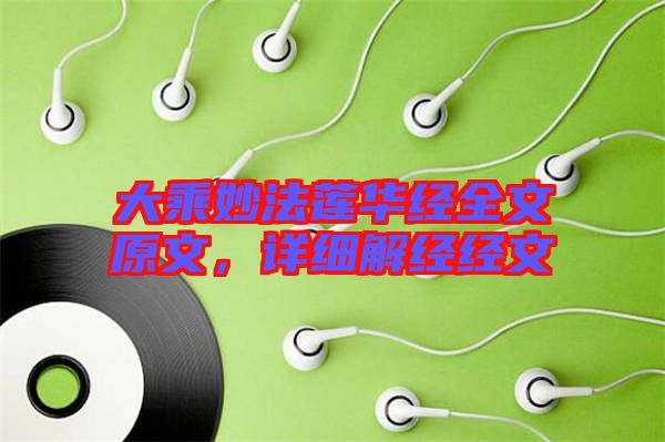 大乘妙法蓮華經(jīng)全文原文，詳細(xì)解經(jīng)經(jīng)文