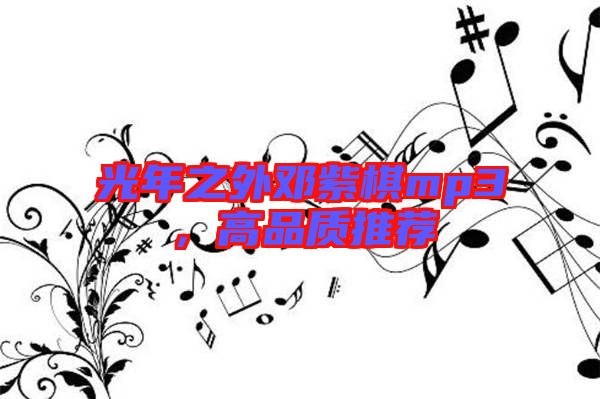 光年之外鄧紫棋mp3，高品質推薦
