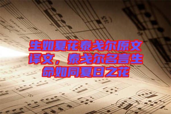 生如夏花泰戈爾原文譯文，泰戈爾名言生命如同夏日之花