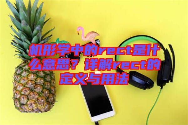 機(jī)形學(xué)中的rect是什么意思？詳解rect的定義與用法