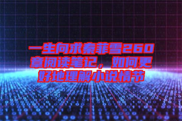 一生向求秦菲雪260章閱讀筆記，如何更好地理解小說情節(jié)