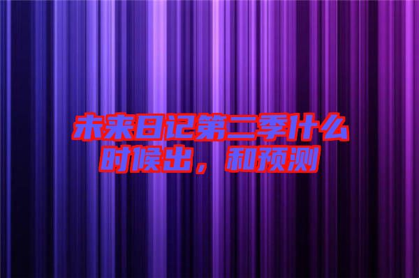 未來日記第二季什么時(shí)候出，和預(yù)測