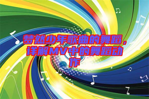 夢然少年歌曲的舞蹈，詳解MV中的舞蹈動作
