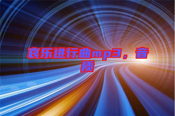 哀樂進行曲mp3，音質(zhì)